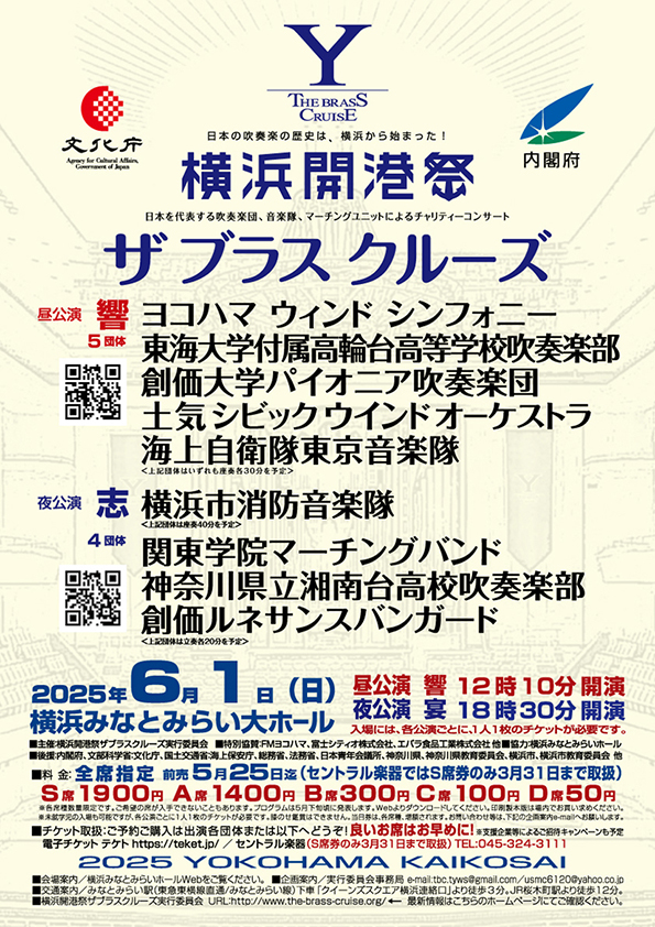 横浜開港祭 チャリティー吹奏楽コンサート「ザ ブラス クルーズ 2025」