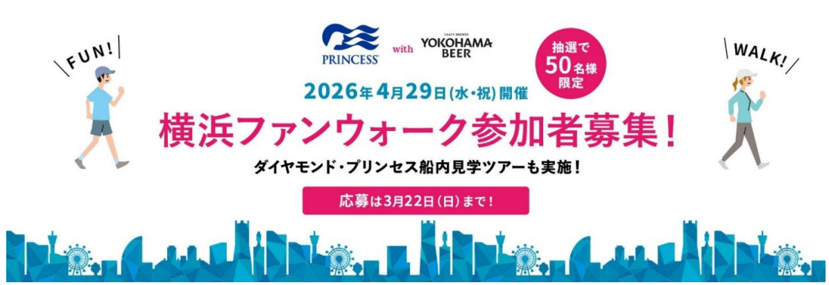 プリンセス・クルーズ with 横浜ビール ファンウォーク 2026＠横浜