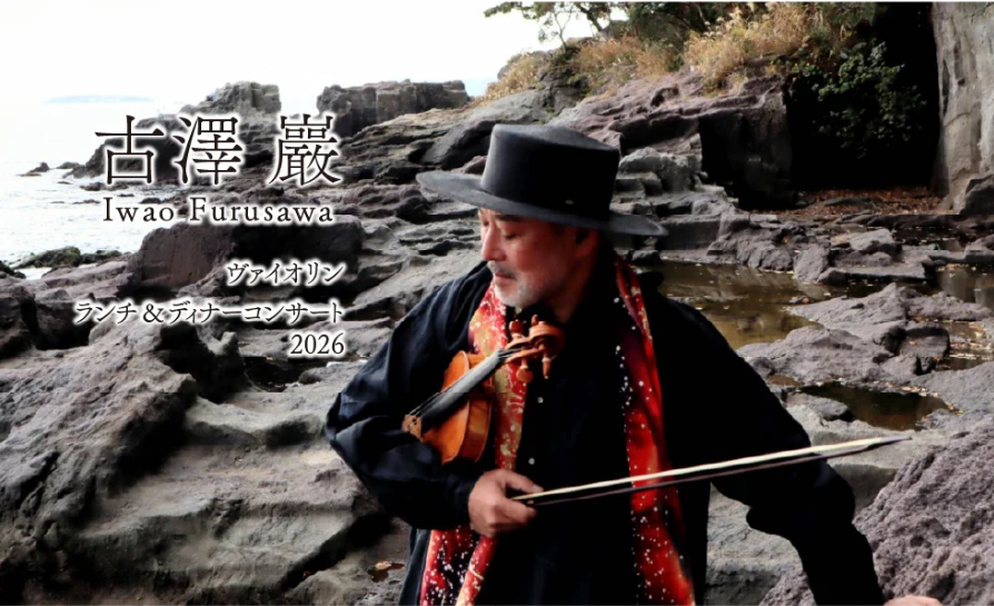 ホテルニューグランド　古澤巖 ヴァイオリンランチ ＆ ディナーコンサート2026