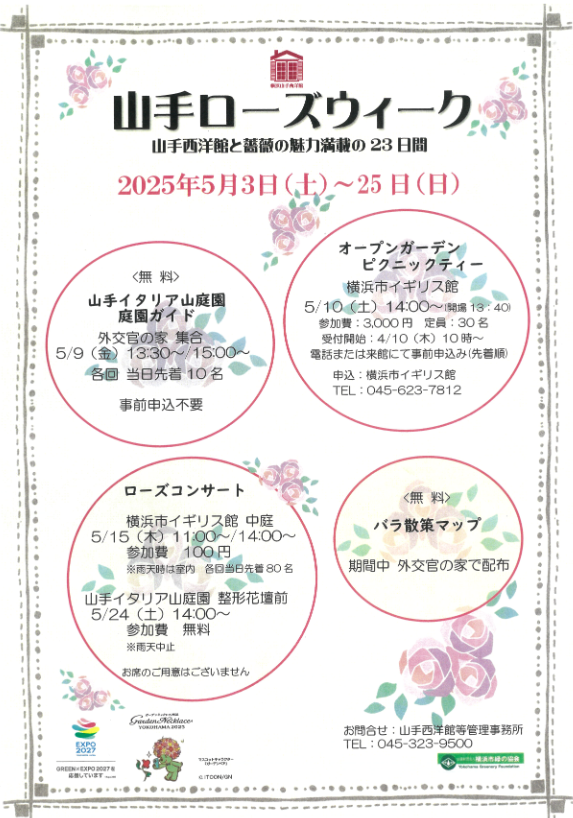 横浜山手西洋館 「山手ローズウィーク」