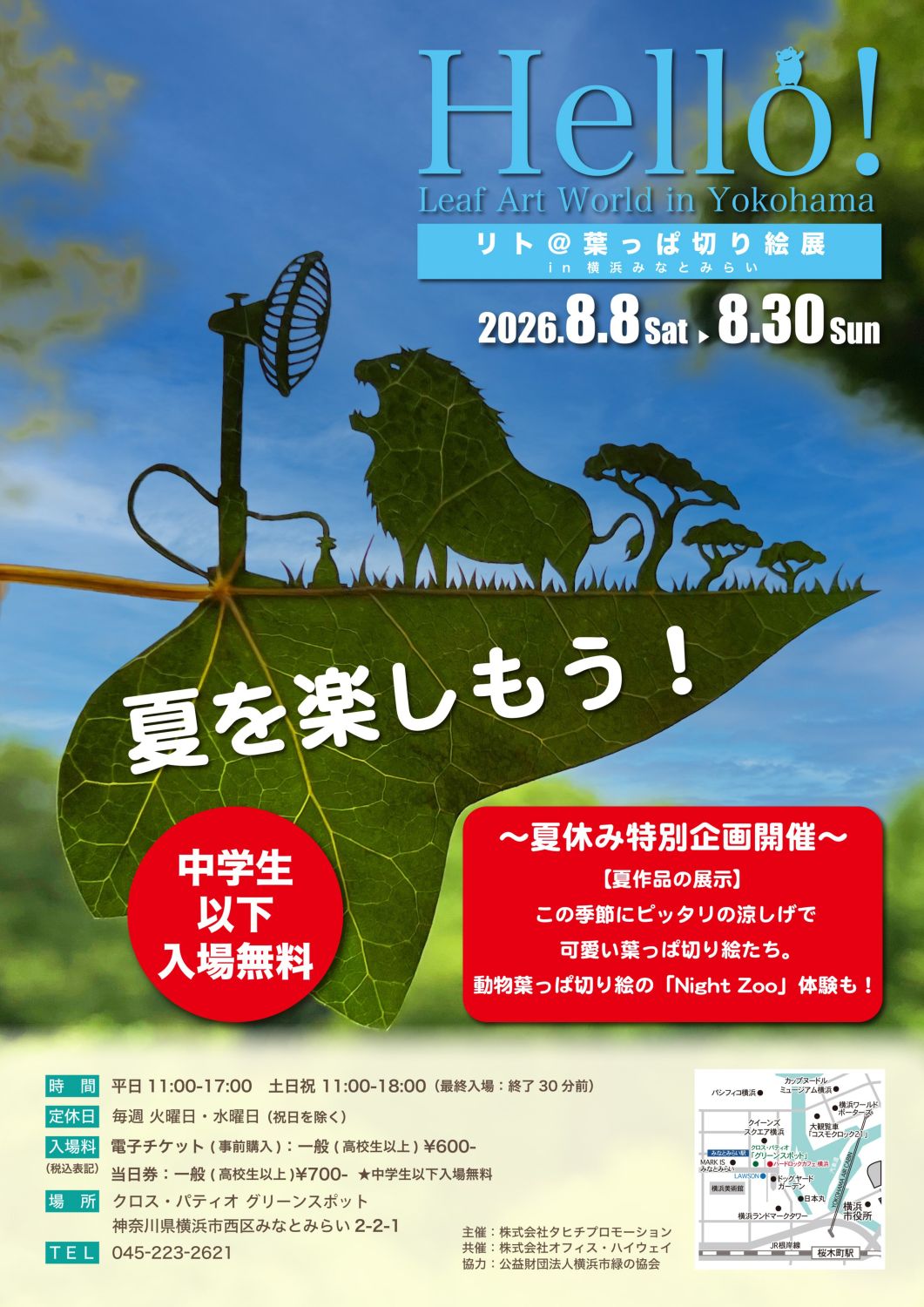 Hello! Leaf Art World in Yokohama リト葉っぱ切り絵展 in 横浜みなとみらい 夏休み特別企画「みんなで楽しむ夏のわくわく葉っぱ切り絵展」
