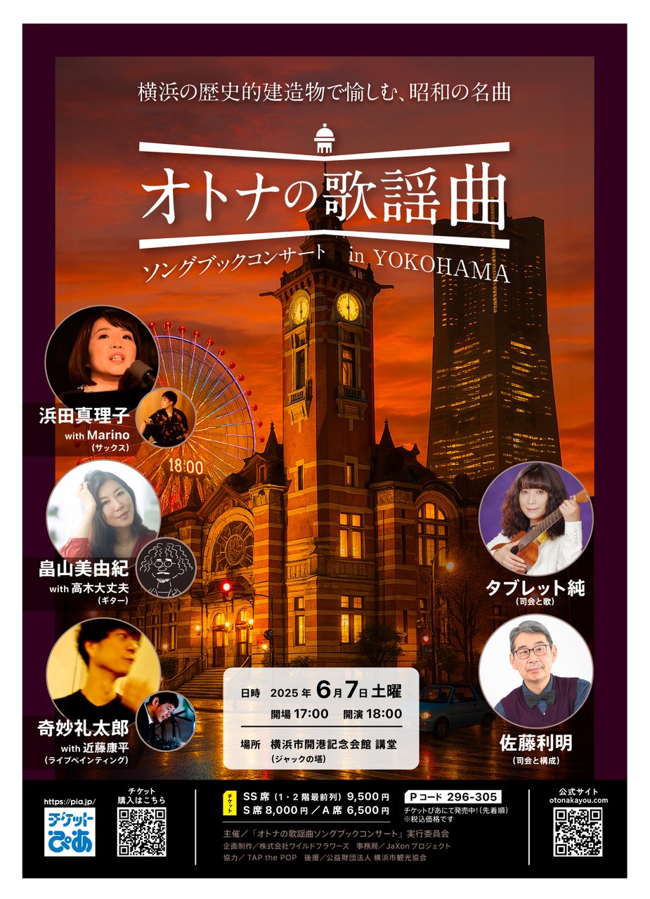 オトナの歌謡曲ソングブックコンサート in YOKOHAMA