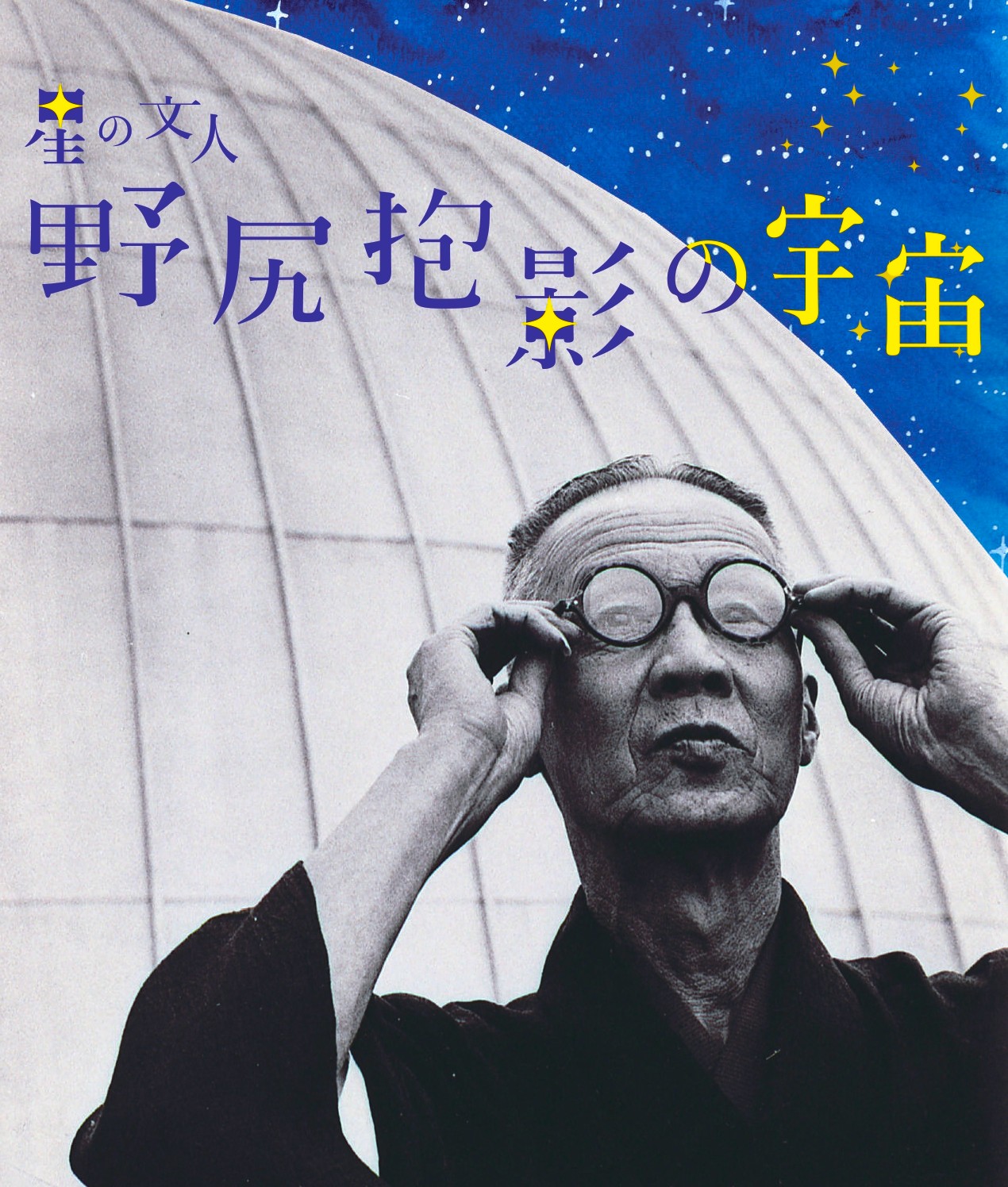 野尻抱影生誕140年記念「星の文人 野尻抱影の宇宙」