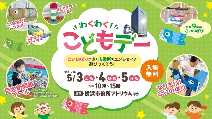 わくわく！こどもデー　こいのぼりが泳ぐ市役所でエンジョイ♪遊びつくそう！