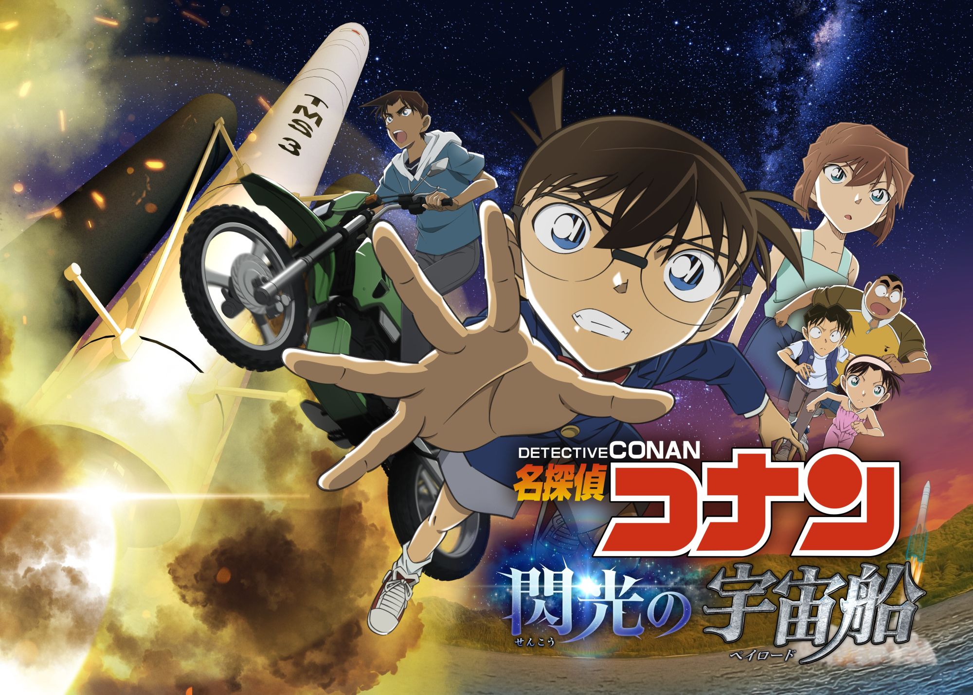プラネタリアYOKOHAMA「名探偵コナン　閃光の宇宙船（ペイロード）」