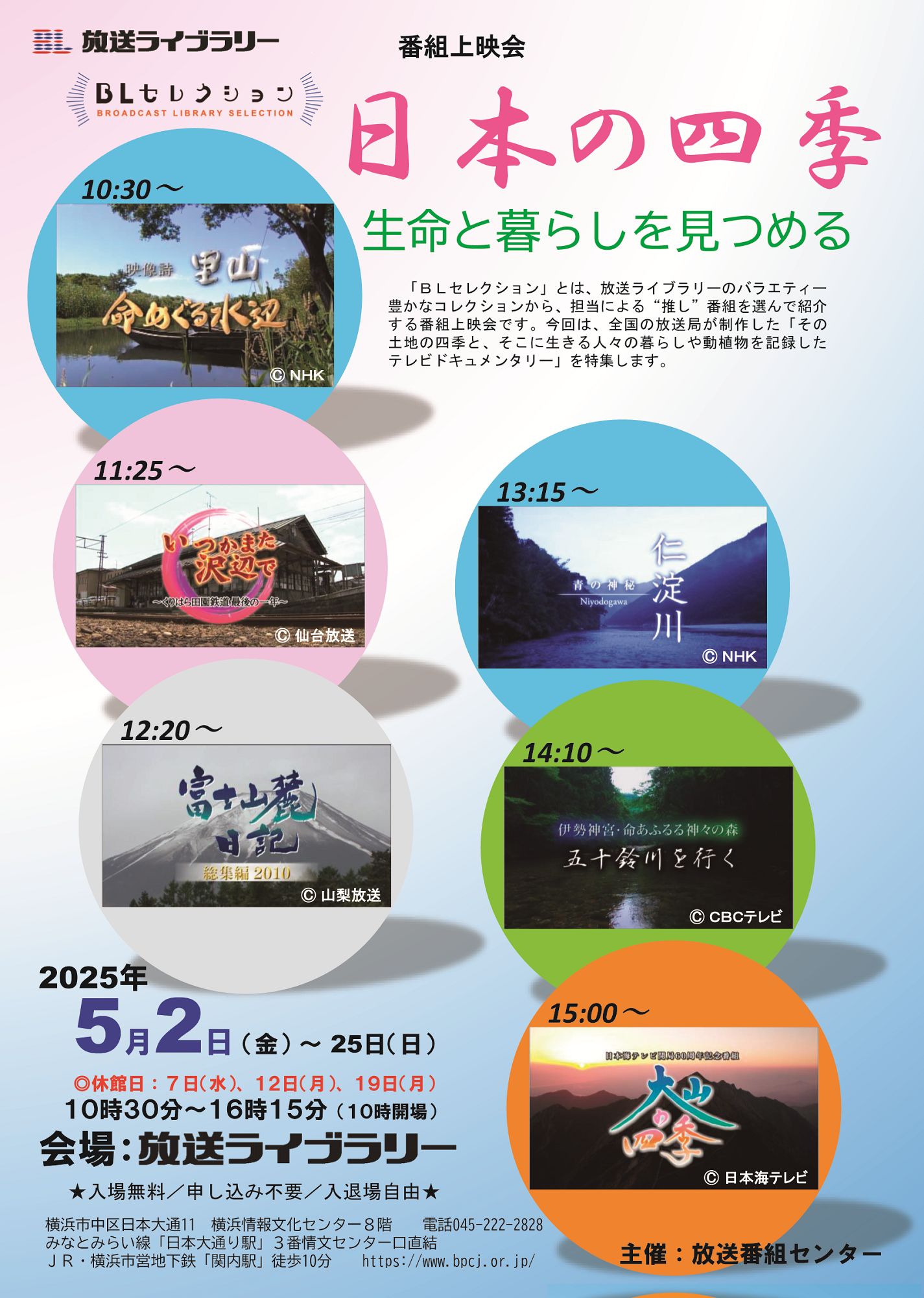 放送ライブラリー番組上映会「BLセレクション 日本の四季 生命と暮らしを見つめる」