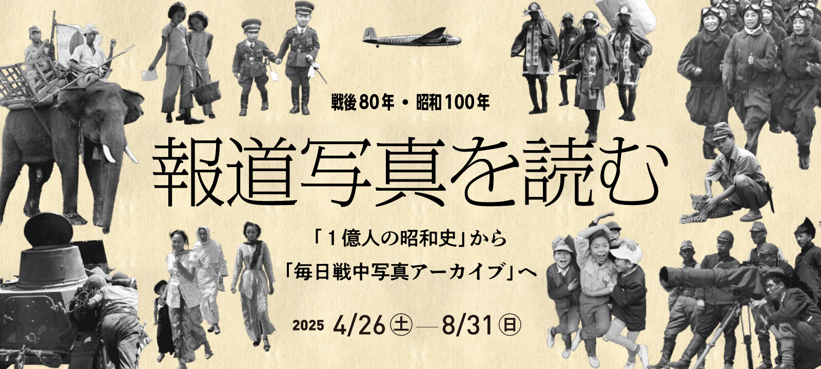 企画展「戦後80年・昭和100年 報道写真を読む『1億人の昭和史』から『毎日戦中写真アーカイブ』へ」