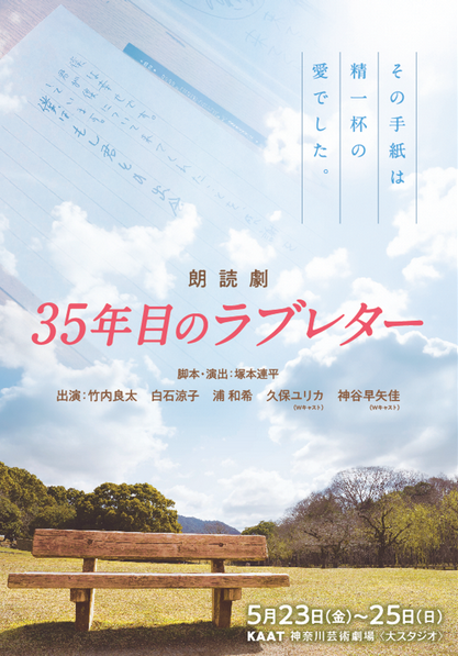 KAAT神奈川芸術劇場　朗読劇「35年目のラブレター」