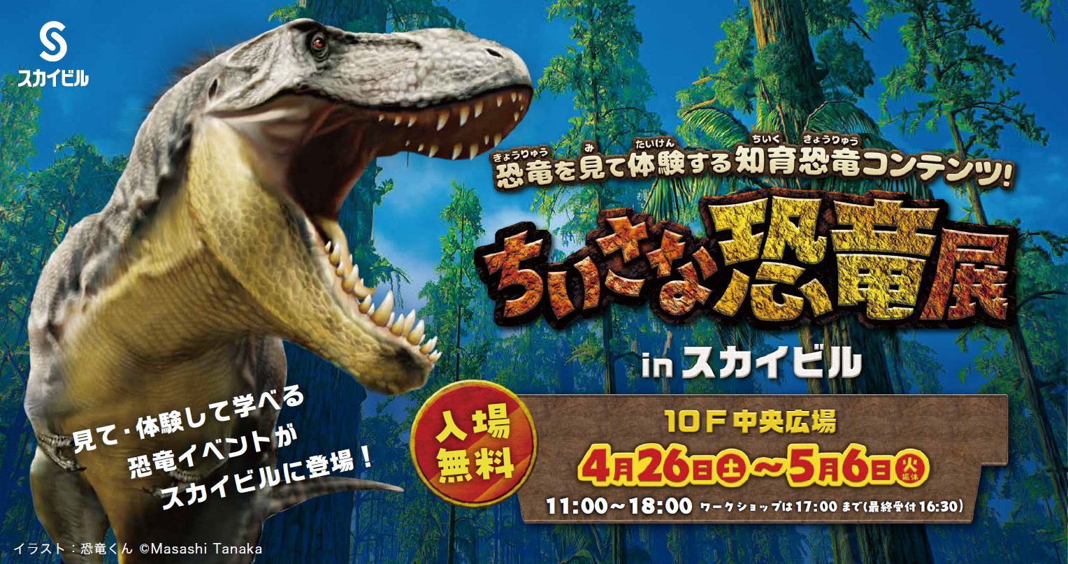 スカイビル GW特別イベント「ちいさな恐竜展 in スカイビル」