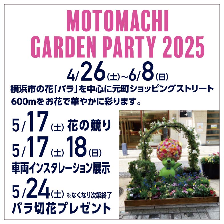 元町ショッピングストリート Motomachi Garden Party 2025