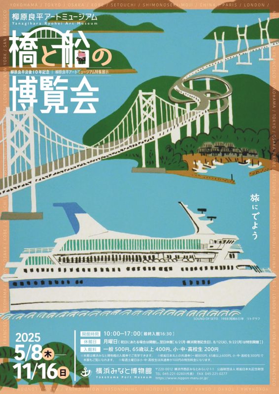 柳原良平アートミュージアム 特集展示「橋と船の博覧会」