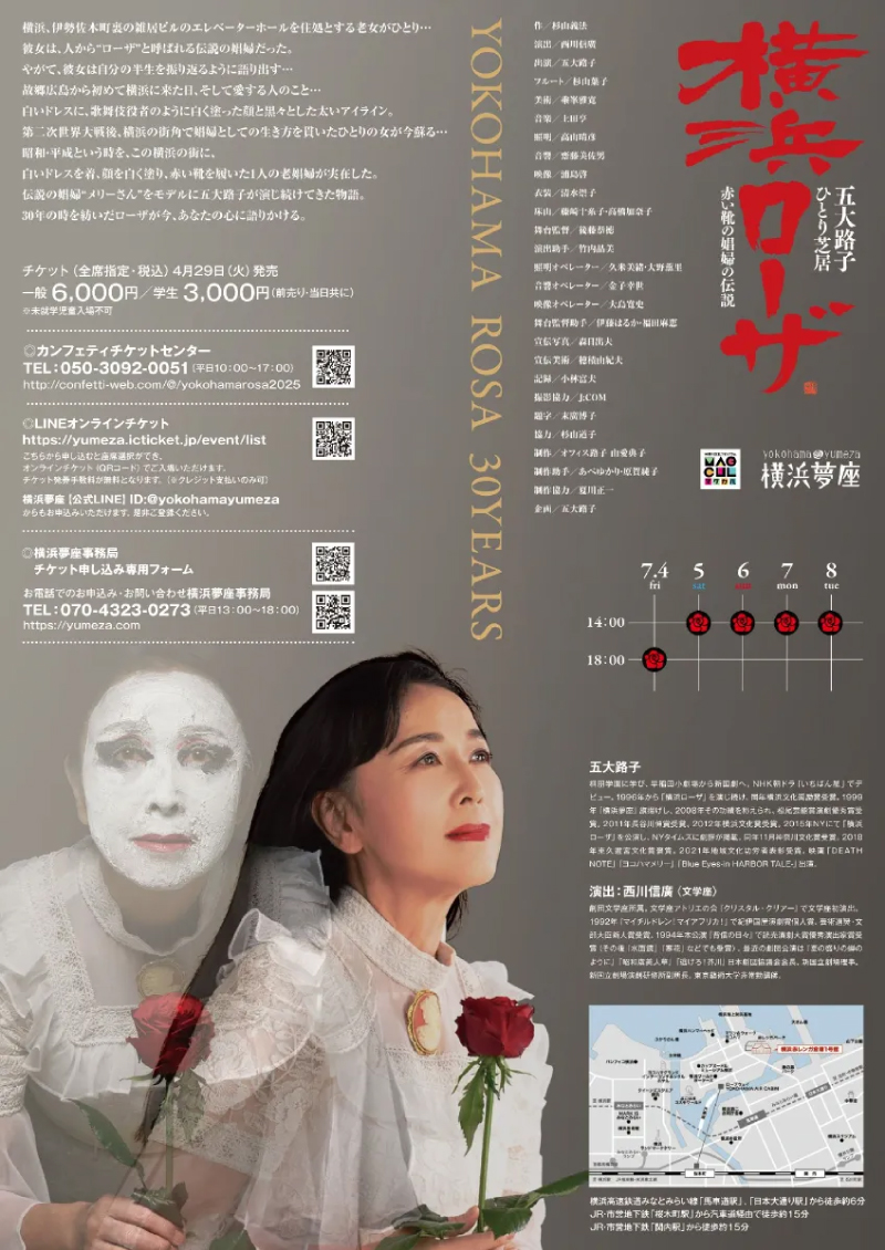 五大路子ひとり芝居 「横浜ローザ」赤い靴の娼婦の伝説