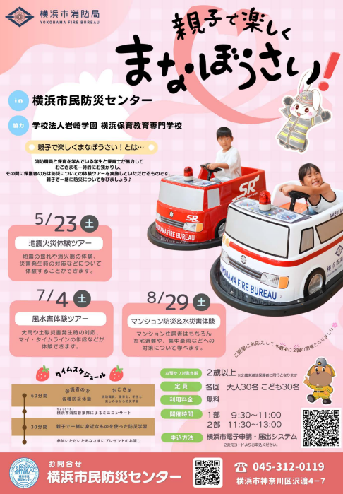 横浜市民防災センター「親子で楽しくまなぼうさい！」