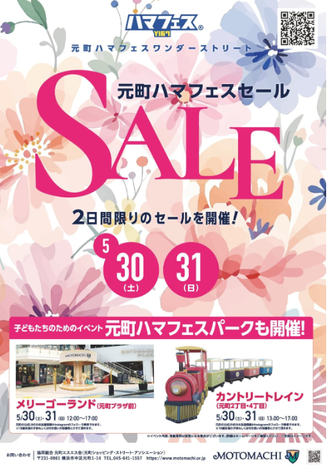 元町ショッピングストリート　お得な2日間「元町ハマフェスワンダーストリート」開催！子ども向けアトラクションも充実！