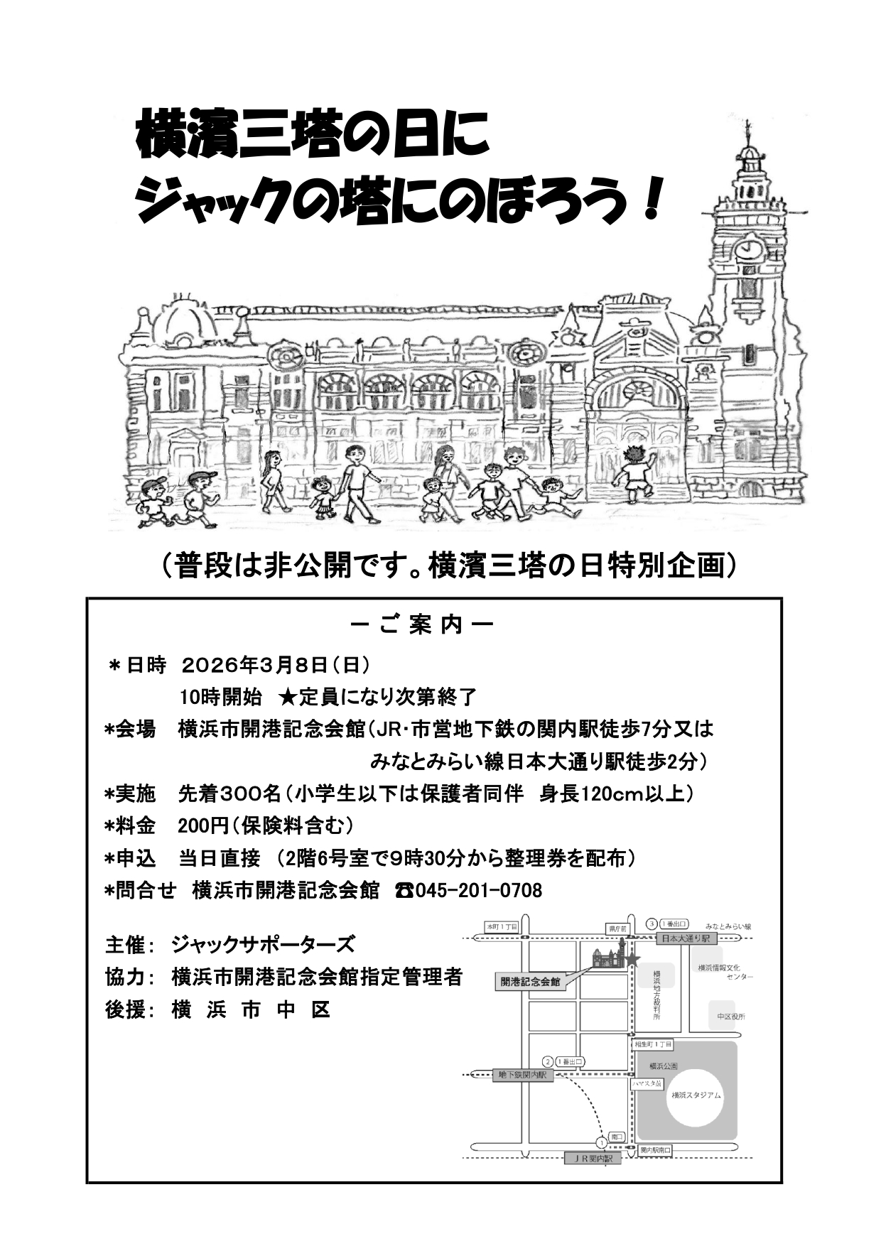 横浜市開港記念会館　特別企画「ジャックの塔にのぼろう！」