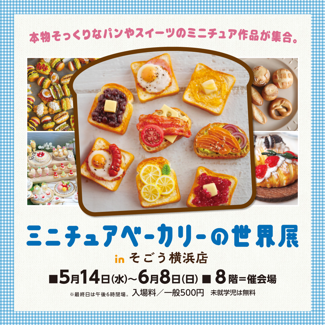 ミニチュアベーカリーの世界展 in そごう横浜店