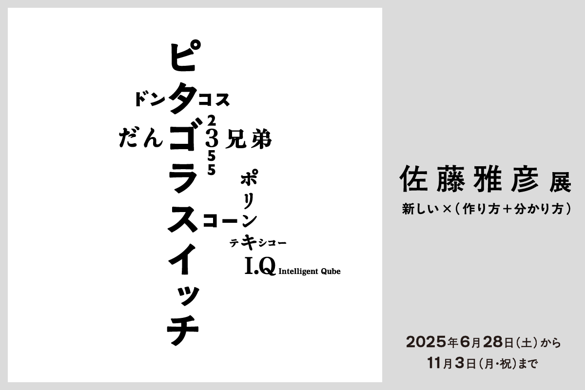 横浜美術館リニューアルオープン記念展 佐藤雅彦展 新しい×(作り方+分かり方)