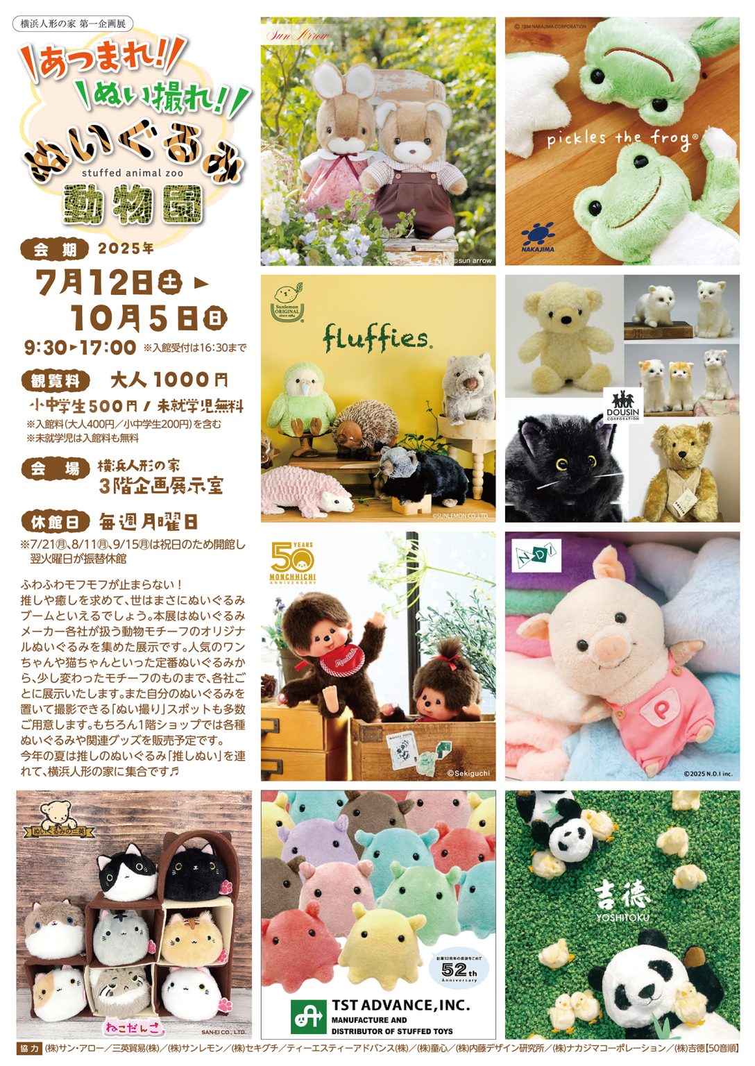 横浜人形の家 企画展「あつまれ!ぬい撮れ!ぬいぐるみ動物園」