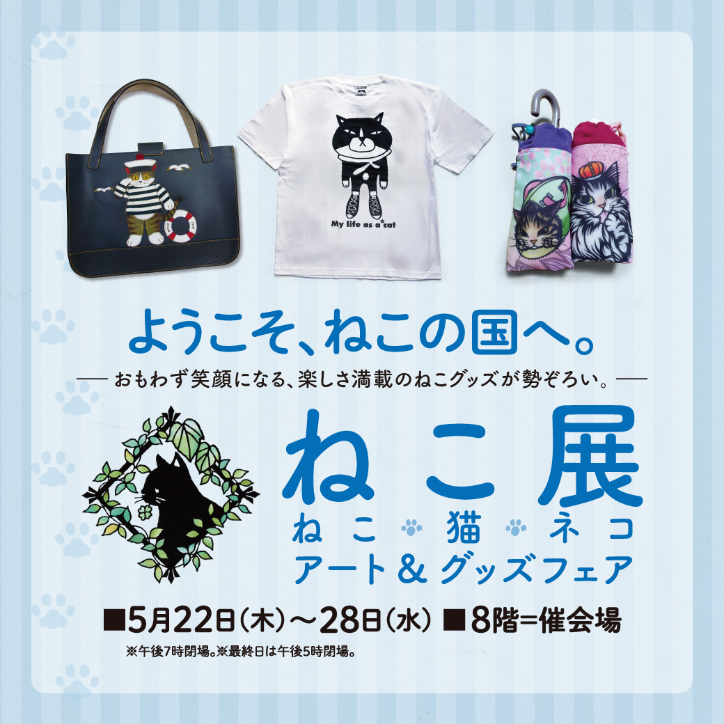 そごう横浜店 「ねこ展 ~ねこ・猫・ネコ アート&グッズフェア~」