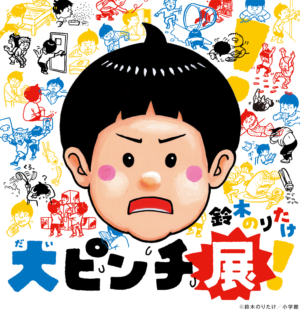 横浜髙島屋 鈴木のりたけ 「大ピンチ展!」
