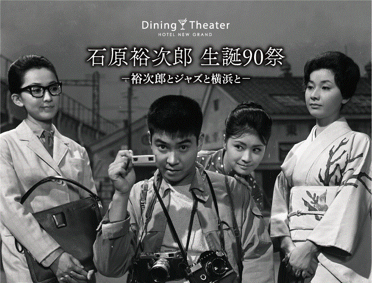 ホテルニューグランド「Dining Theater HOTEL NEW GRAND」石原裕次郎 生誕90祭 ― 裕次郎とジャズと横浜と ―