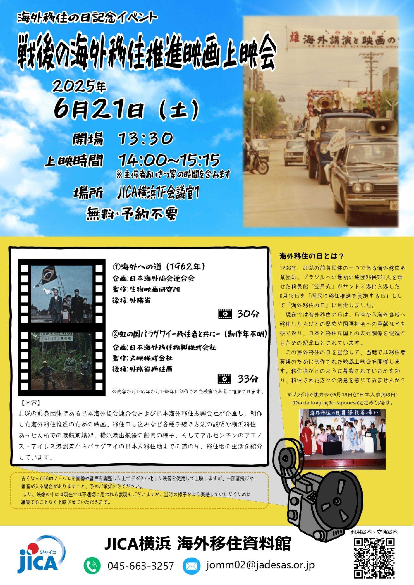 JICA横浜 海外移住資料館「海外移住の日」記念イベント 戦後の海外移住推進映画 上映会
