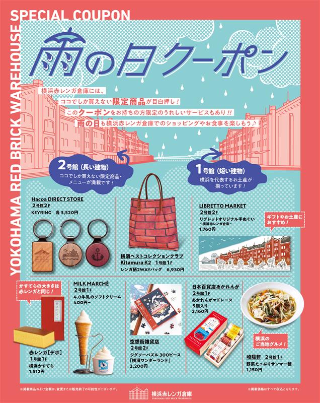 横浜赤レンガ倉庫 「雨の日クーポン」キャンペーン