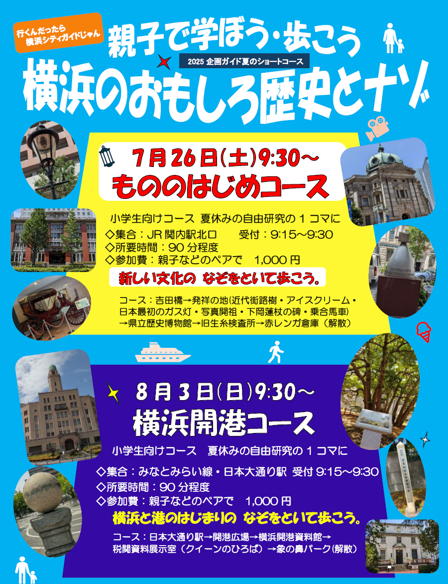 親子で学ぼう・歩こう　横浜のおもしろ歴史とナゾ「もののはじめコース」