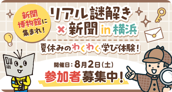 ニュースパーク(日本新聞博物館) リアル謎解き×新聞 in 横浜