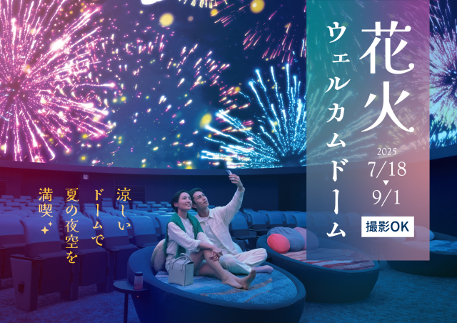 プラネタリアYOKOHAMA 暑い日も涼しいプラネタリウムで星空と花火を楽しむ「花火ウェルカムドーム」