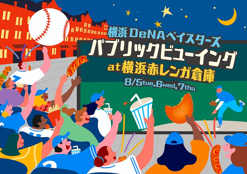 横浜赤レンガ倉庫 横浜 DeNA ベイスターズ本拠地戦の パブリックビューイングを初開催!