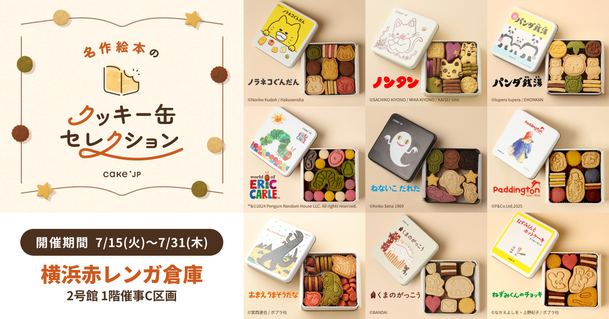 横浜赤レンガ倉庫 「名作絵本のクッキー缶セレクション by Cake.jp」期間限定オープン