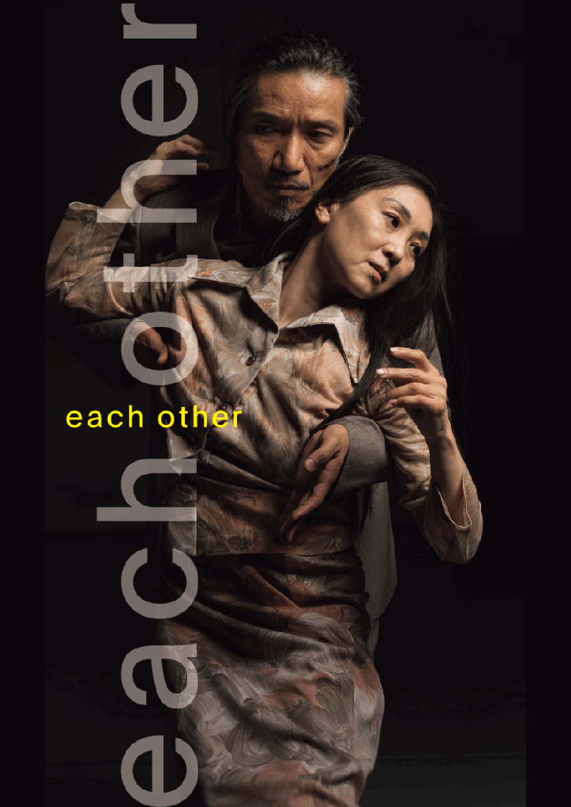 工藤聡×平山素子 「each other」