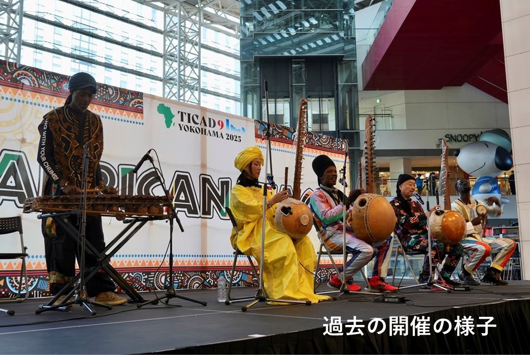 「アフリカ月間2025」関連イベント　アフリカンステージ ~25 days to TICAD9～