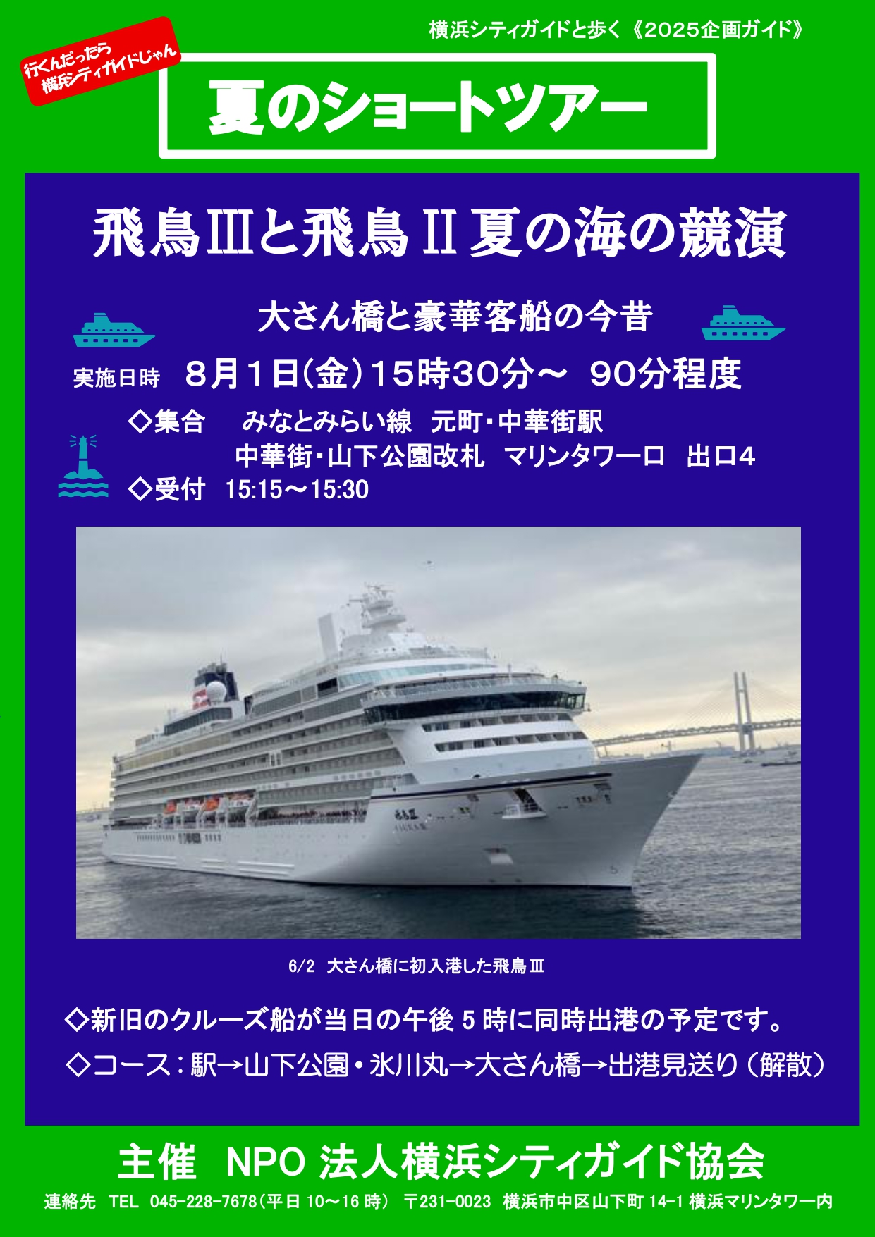 まち歩き「飛鳥Ⅲと飛鳥Ⅱ 夏の海の競演 - 大さん橋と豪華客船の今昔」