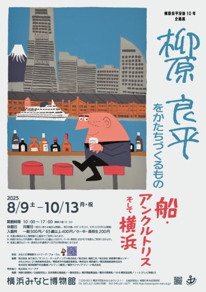 横浜みなと博物館　柳原良平没後10年 企画展「柳原良平をかたちづくるもの―船・アンクルトリス・そして横浜」