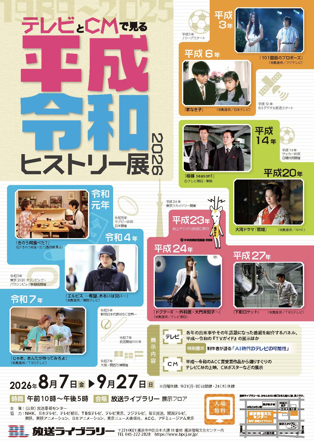 放送ライブラリー　企画展「テレビとＣＭで見る平成・令和ヒストリー展2026」