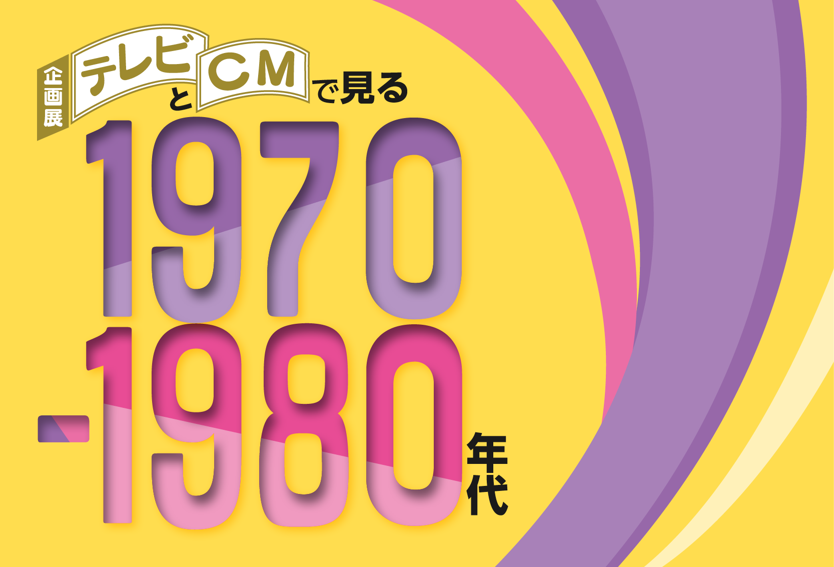 放送ライブラリー　企画展「テレビとＣＭで見る1970-1980年代」
