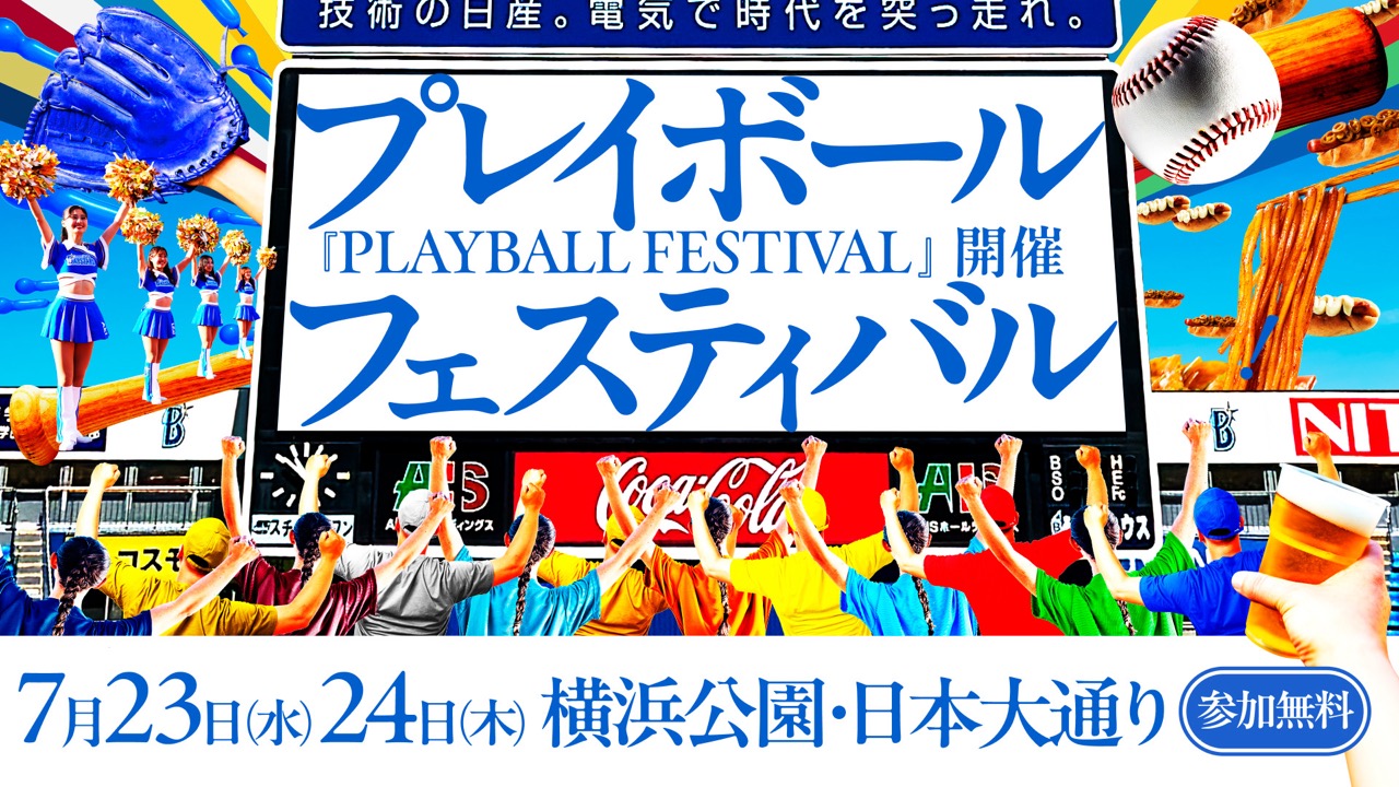 横浜DeNA ベイスターズ 「PLAYBALL FESTIVAL」