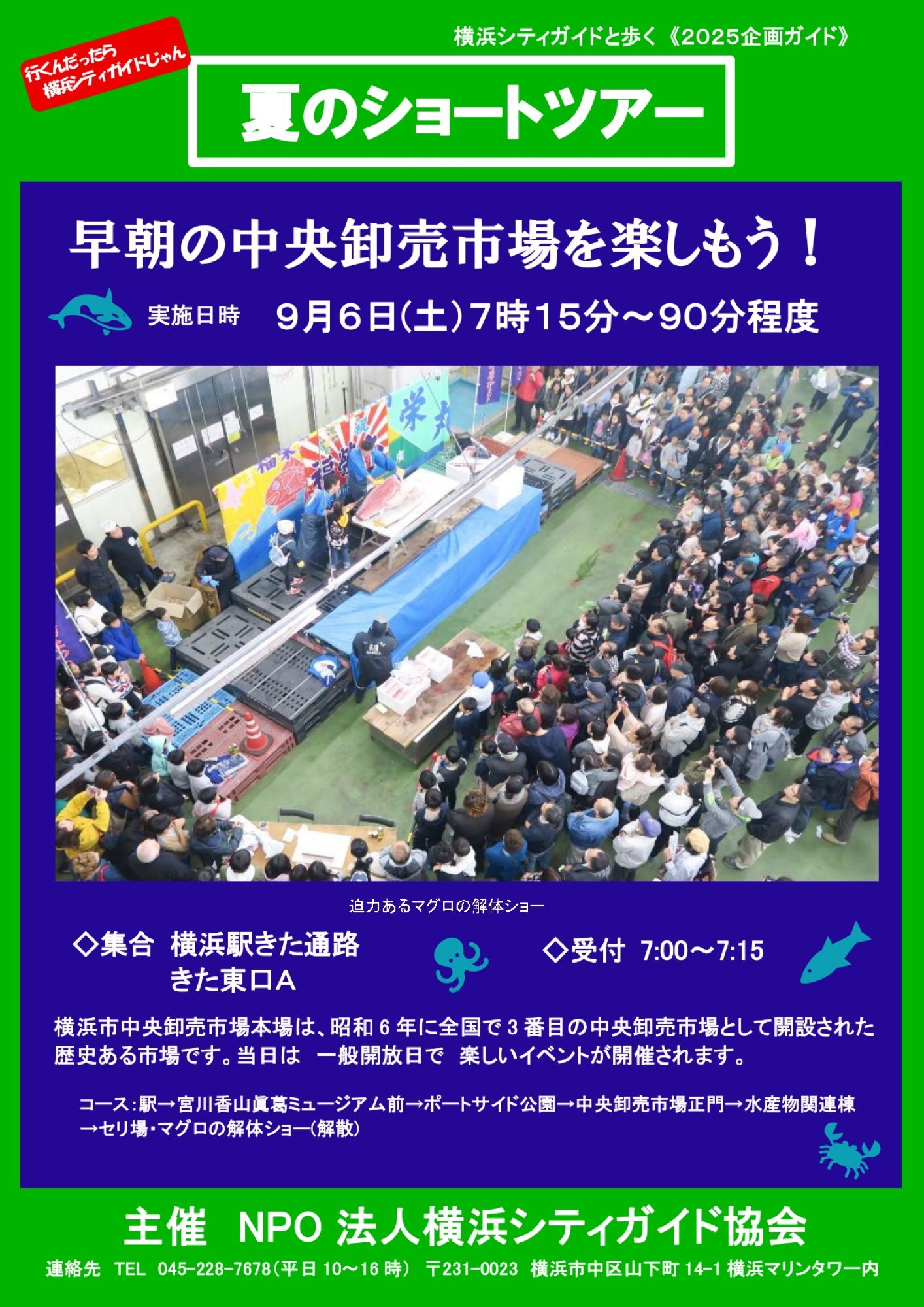 横浜シティガイド協会　まち歩き「早朝の中央卸売市場を楽しもう！」