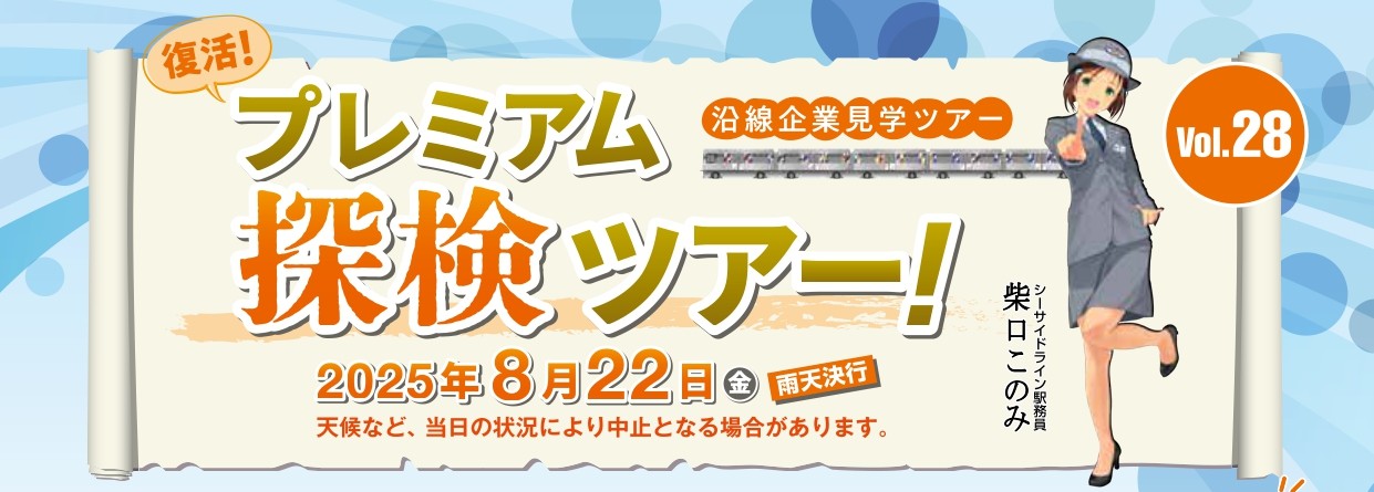 シーサイドライン「プレミアム探検ツアーVol.28」