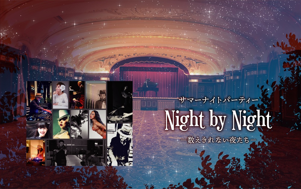 ホテルニューグランド サマーナイトパーティー「Night by Night ―数えきれない夜たち―」