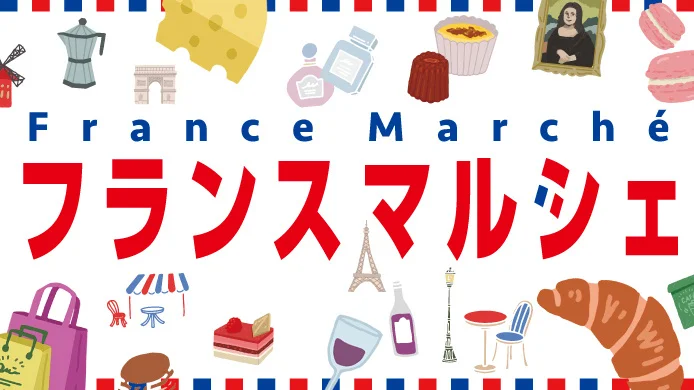 横浜髙島屋「フランスマルシェ」