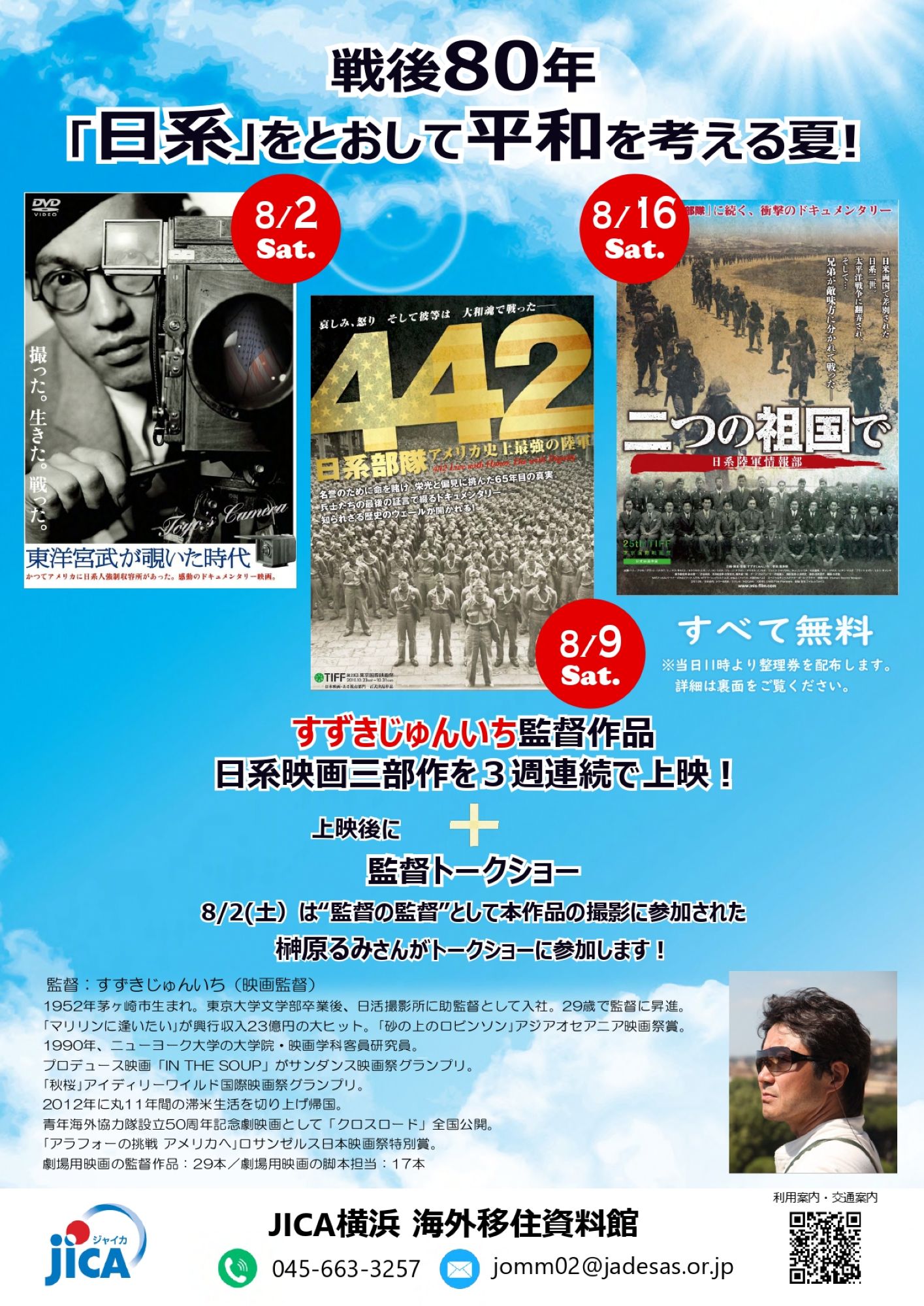 JICA横浜 海外移住資料館　すずきじゅんいち監督作品 日系映画三部作 上映会