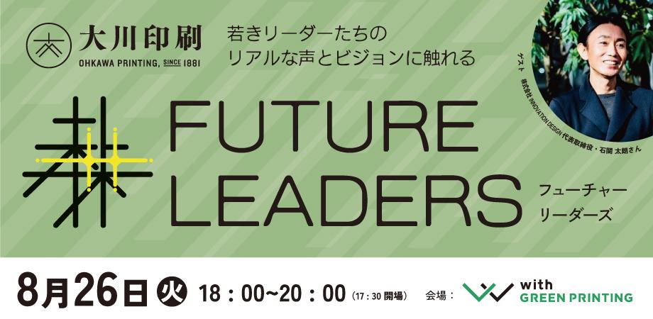 社会課題に取り組む「Future Leaders」トークイベント&ネットワーキングセッション