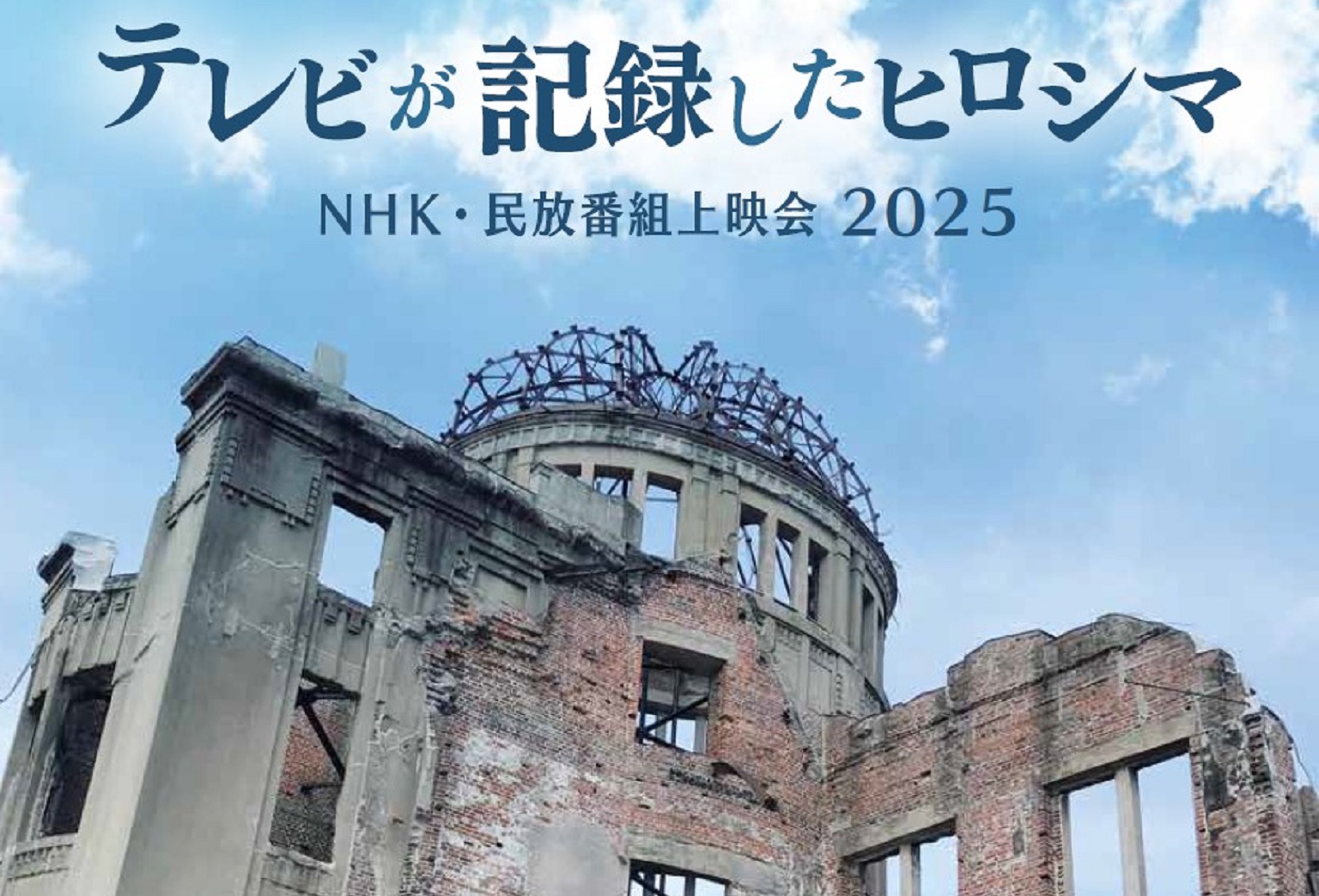 番組を視聴する会「テレビが記録したヒロシマ　ＮＨＫ・民放番組上映会２０２５」