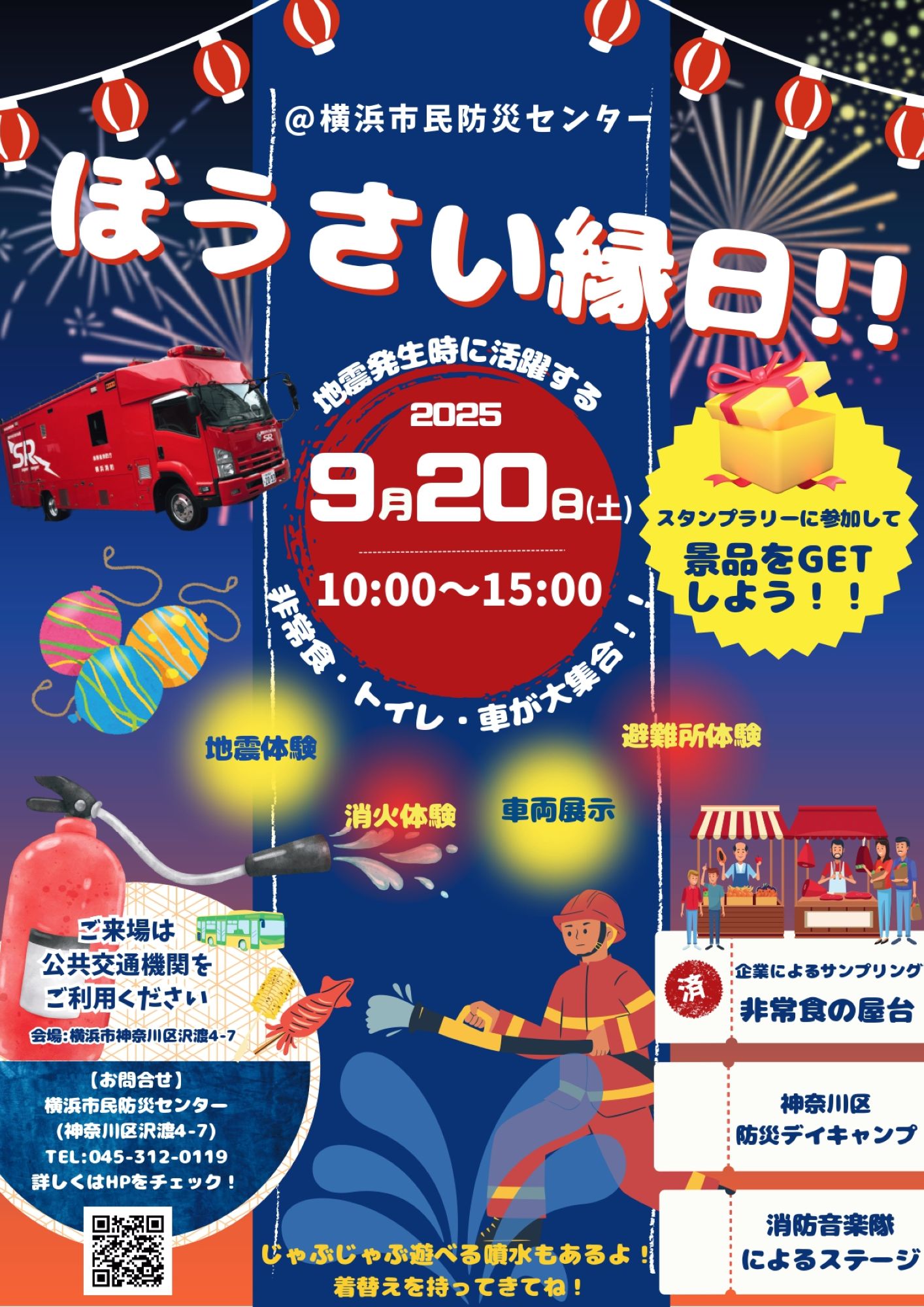 横浜市消防局横浜市民防災センター「ぼうさい縁日!!」