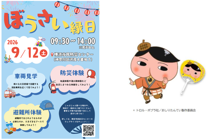 横浜市消防局横浜市民防災センター「ぼうさい縁日」