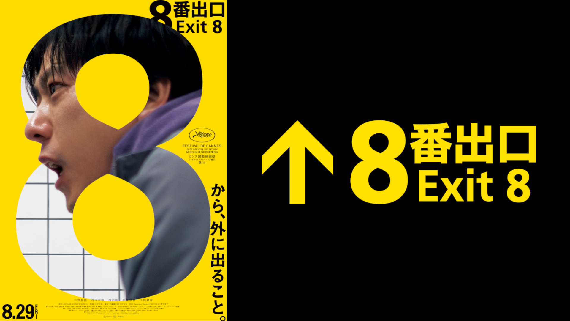 横浜市営地下鉄×映画『８番出口』 横浜市営地下鉄で異変探しラリー