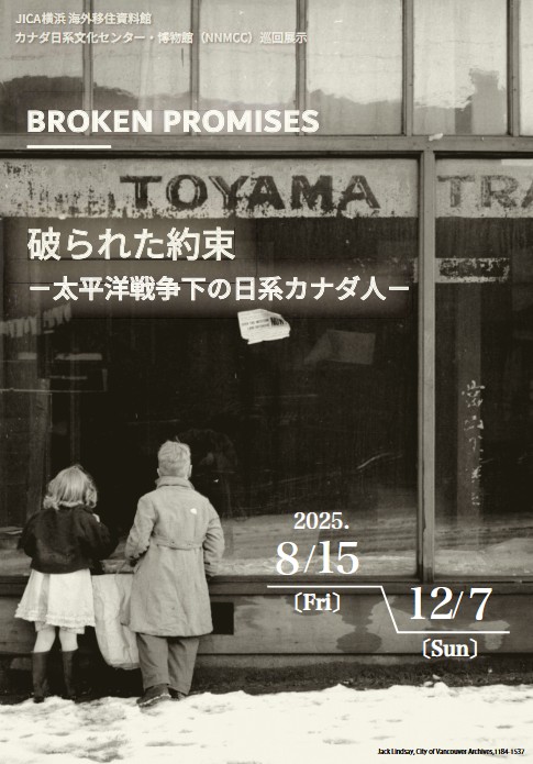 JICA横浜 海外移住資料館「BROKEN PROMISES 破られた約束 －太平洋戦争下の日系カナダ人－」